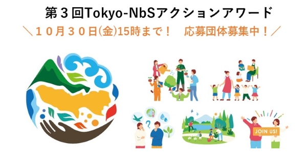 第３回Tokyo-NbSアクションアワード募集開始のバナーです。