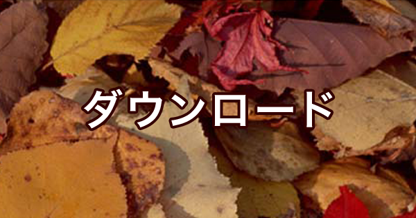 ダウンロード