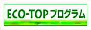 ECO-TOPプログラムバナー