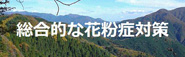 花粉症対策本部ホームページ