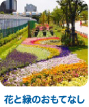 花と緑のおもてなし