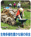 生物多様性豊かな緑の保全