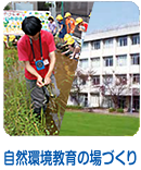 自然環境教育の場づくり
