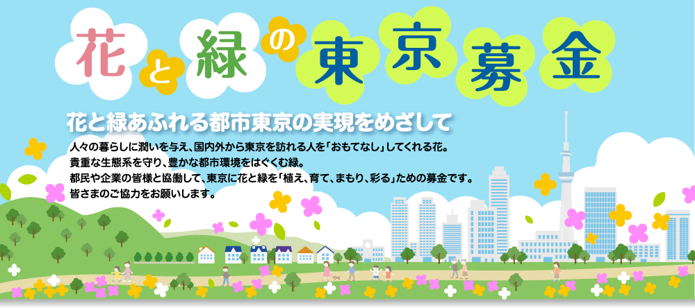 花と緑の東京募金