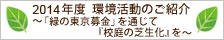 会社ＨＰでの緑の東京募金の紹介ページ