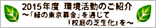 会社ＨＰでの緑の東京募金の紹介ページ