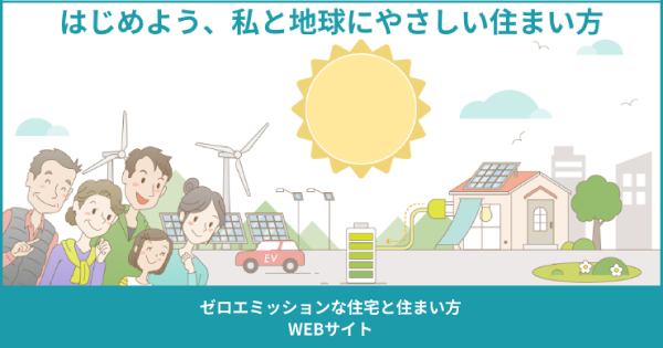 ゼロエミッションな住宅と住まい方WEBサイト