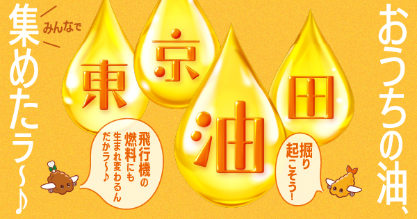 「廃食用油の回収促進」のバナーです。