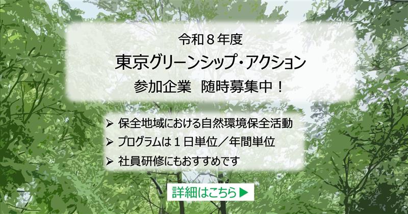 「東京グリーンシップ・アクション」の参加企業を募集します