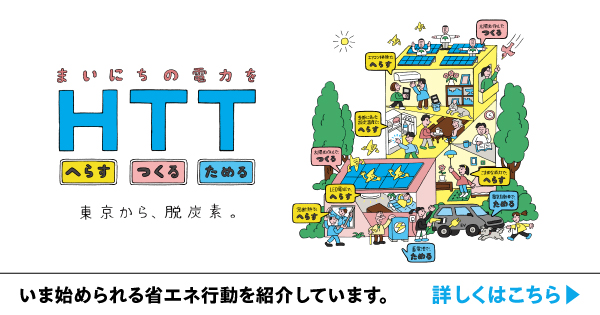 まいにちの電力をHTT（へらす・つくる・ためる）