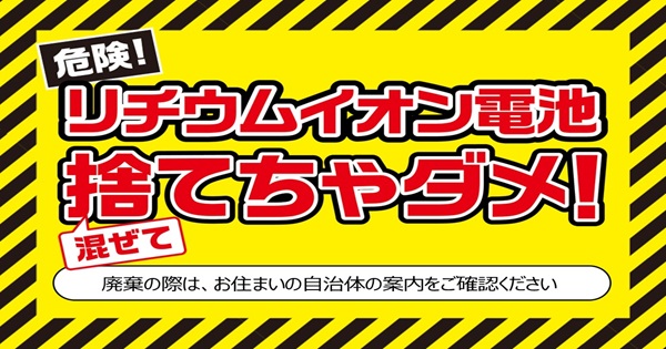 危険！リチウムイオン電池を混ぜて捨てないでください！