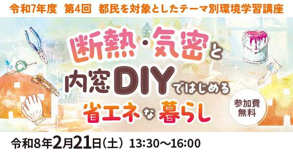 第４回都民を対象とした環境学習講座