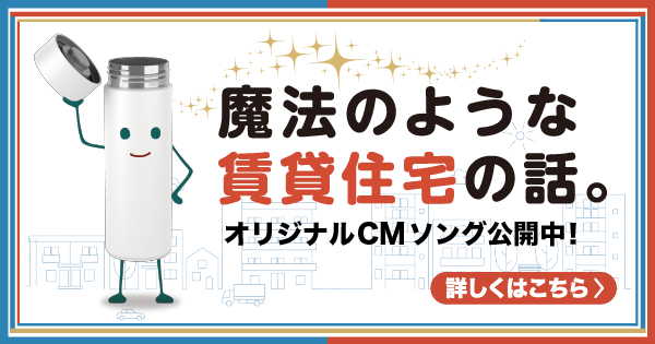 魔法のような賃貸住宅の話