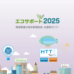 エコサポート2025