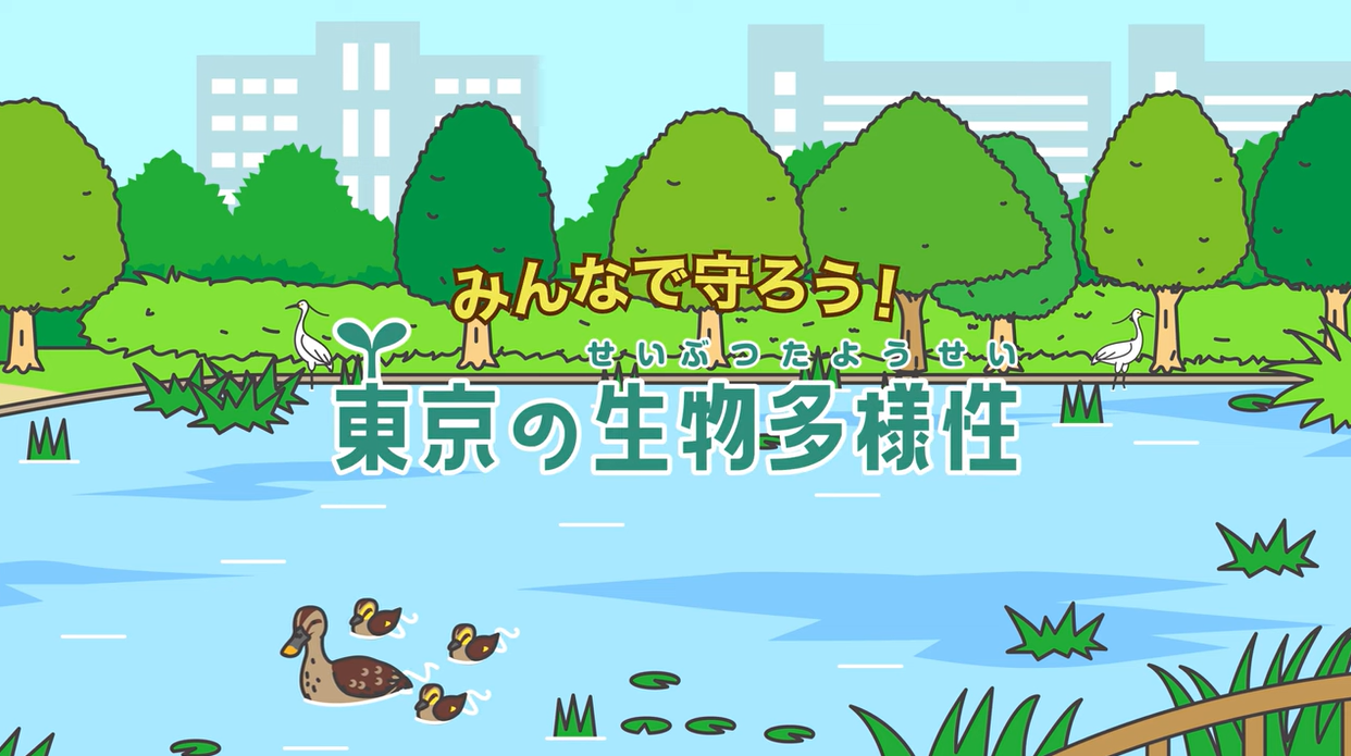 みんなで守ろう!東京の生物多様性