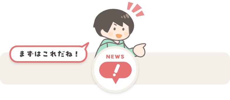 NEWS　まずはこれだね！