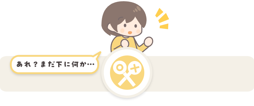 あれ？まだ下に何か・・・