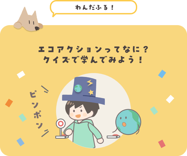 エコアクションってなに？クイズで学んでみよう！