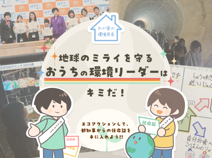 地球のミライを守るおうちの環境リーダーはキミだ！