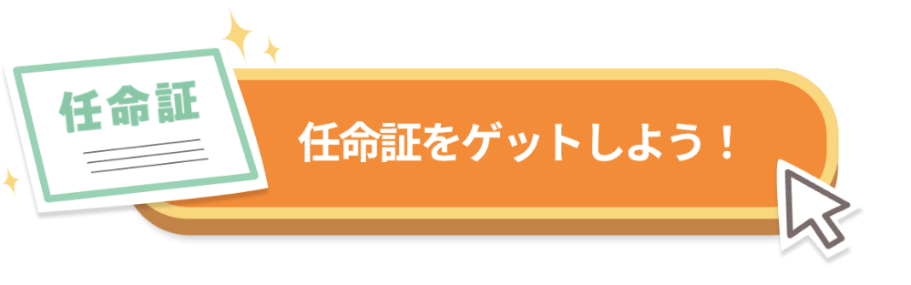 任命証をゲットしよう！