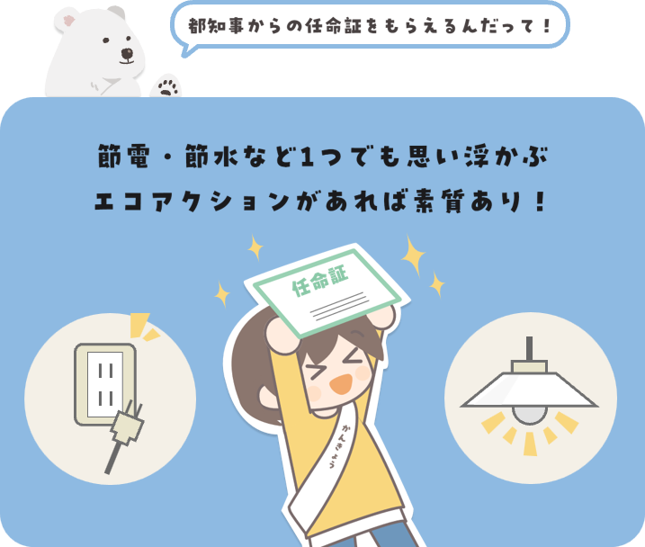 節電・節水など1つでも思い浮かぶエコアクションがあれば素質あり！