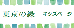 東京の緑　キッズページ