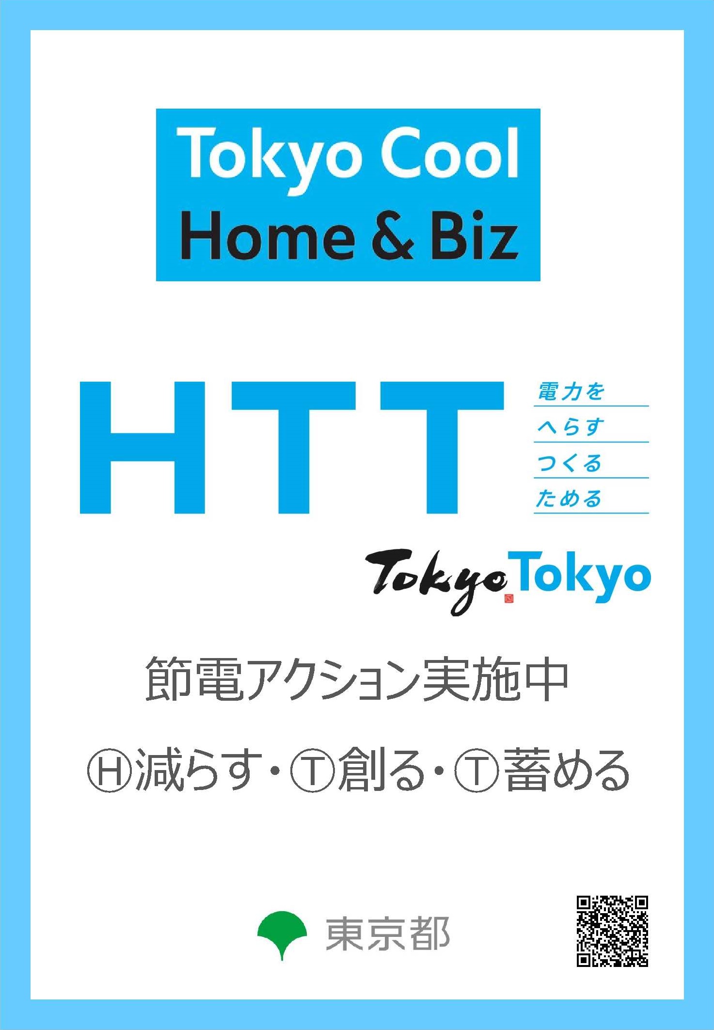 Tokyo Cool Home&Biz HTT ちらし