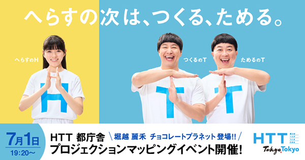 HTTイベントバナー