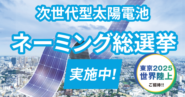 次世代型太陽電池の名前を決める投票キャンペーン。4つの候補からお気に入りの名前を選ぶ。抽選で東京2025世界陸上へご招待。