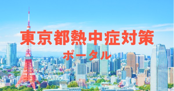 熱中症対策ポータルサイトはこちら
