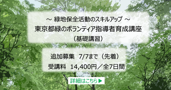 「東京都 緑のボランティア指導者育成講座（基礎講習）」の受講者を募集します