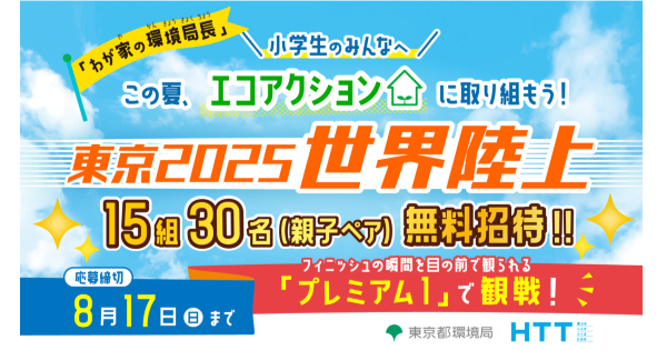 わが家の環境局長　この夏は、親子でエコアクションに取り組んで、東京2025世界陸上を最終日に観戦しよう！