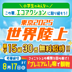 わが家の環境局長　この夏は、親子でエコアクションに取り組んで、東京2025世界陸上を最終日に観戦しよう！
