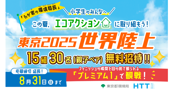 わが家の環境局長　この夏は、親子でエコアクションに取り組んで、東京2025世界陸上を最終日に観戦しよう！