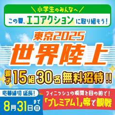 わが家の環境局長　この夏は、親子でエコアクションに取り組んで、東京2025世界陸上を最終日に観戦しよう！
