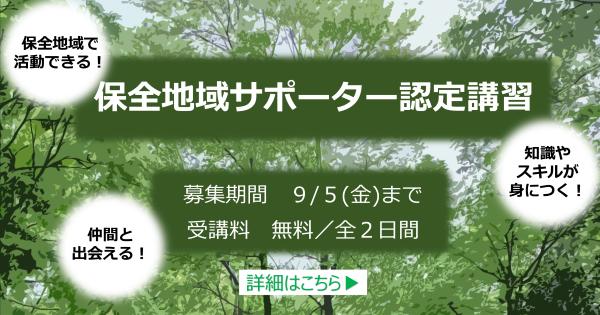 保全地域サポーター認定講習