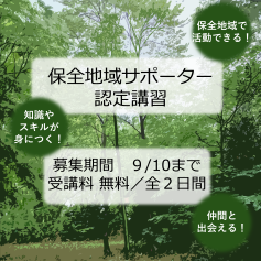 保全地域サポーター認定講習