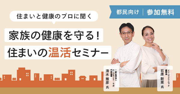 【参加無料】住まいの断熱の重要さと健康に過ごす方法について学べるセミナー開催！
