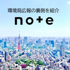 環境局広報広聴担当note