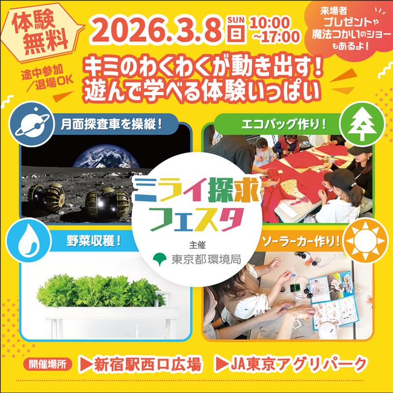 ミライ探求フェスタ