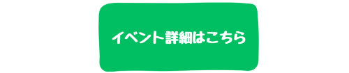 イベント詳細はこちら