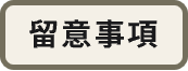 留意事項