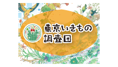 自然環境|東京都環境局 自然環境|東京都環境局