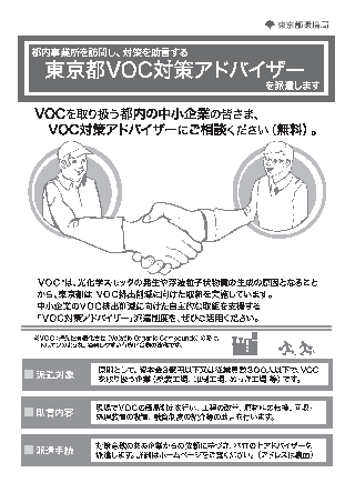 VOC対策アドバイザーパンフ表