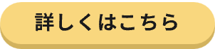 詳しくはこちら