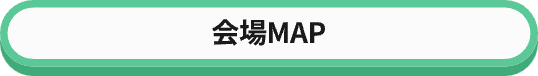 会場MAP