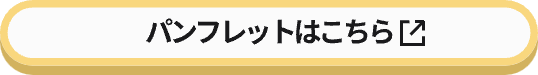 パンフレットはこちら