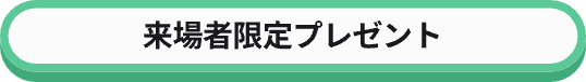 来場者限定プレゼント