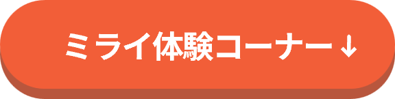 ミライ体験コーナー