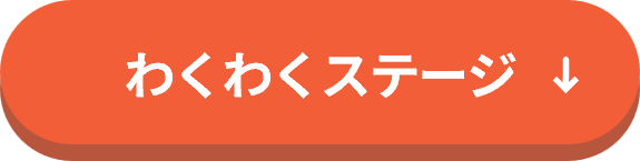 わくわくステージ